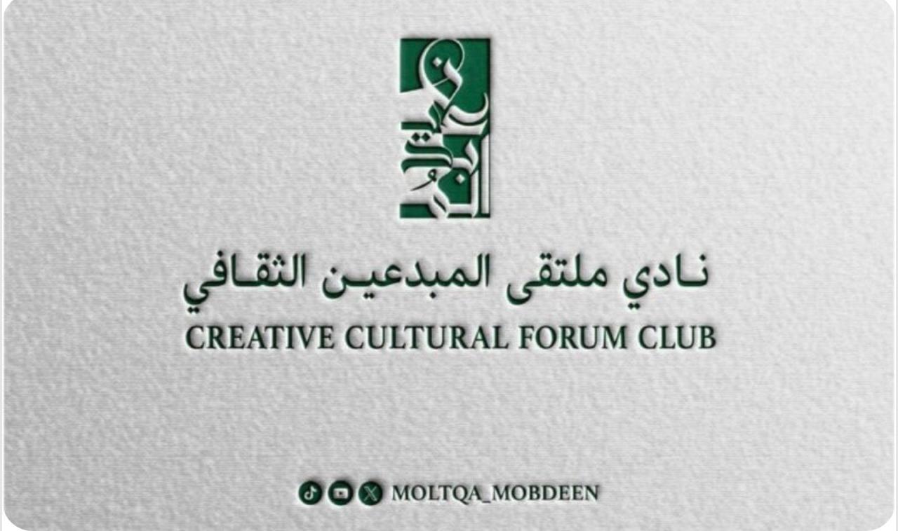 نادي ملتقى المبدعين الثقافي يدشّن مكتبته الإلكترونية في خطوة نوعية لتعزيز الحضور الرقمي ونشر إنتاج الأعضاء