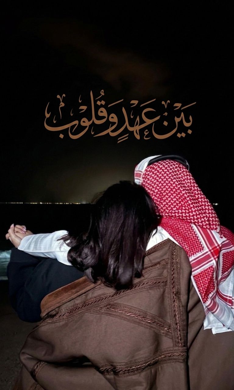 بين عهدٍ وقلوب”