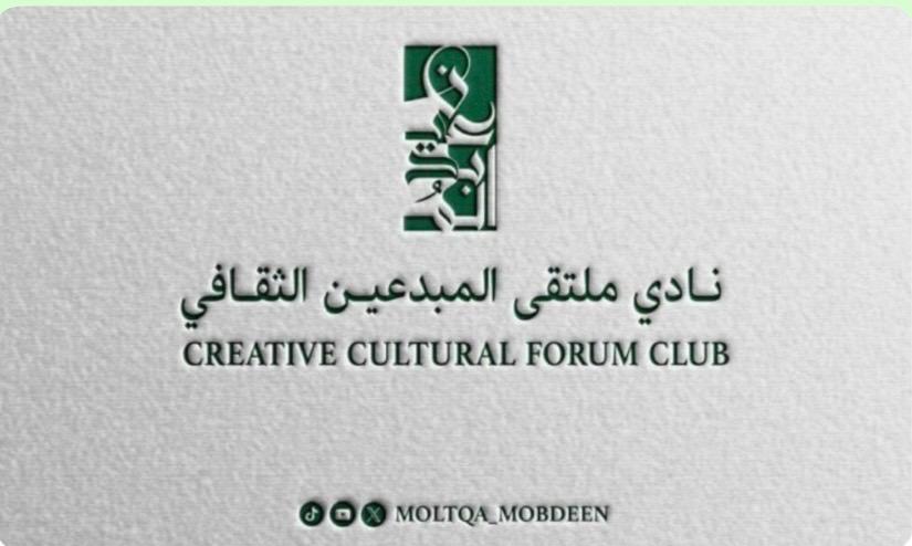 نادي ملتقى المبدعين الثقافي يقيم الدرس السابع من سلسلة دروس النقد في الرياض