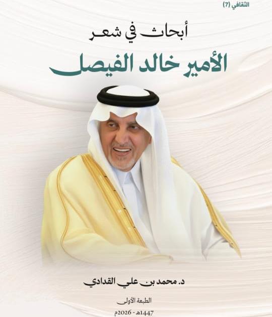 أبحاث في شعر الأمير خالد الفيصل”.