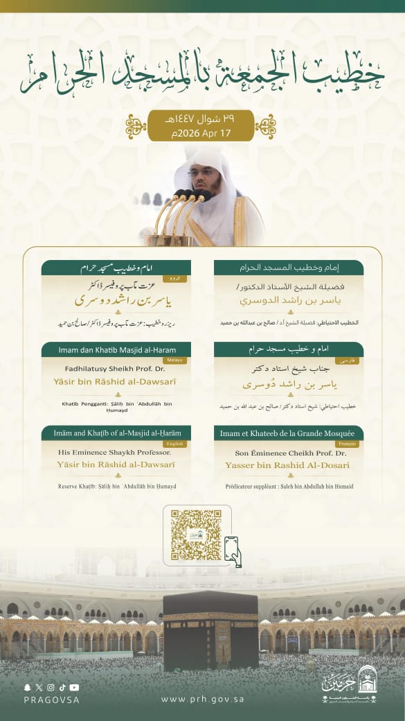 رئاسة الشؤون الدينية تحدد خطيبا الجمعة في الحرمين الشريفين ليوم 29 شوال 1447هـ