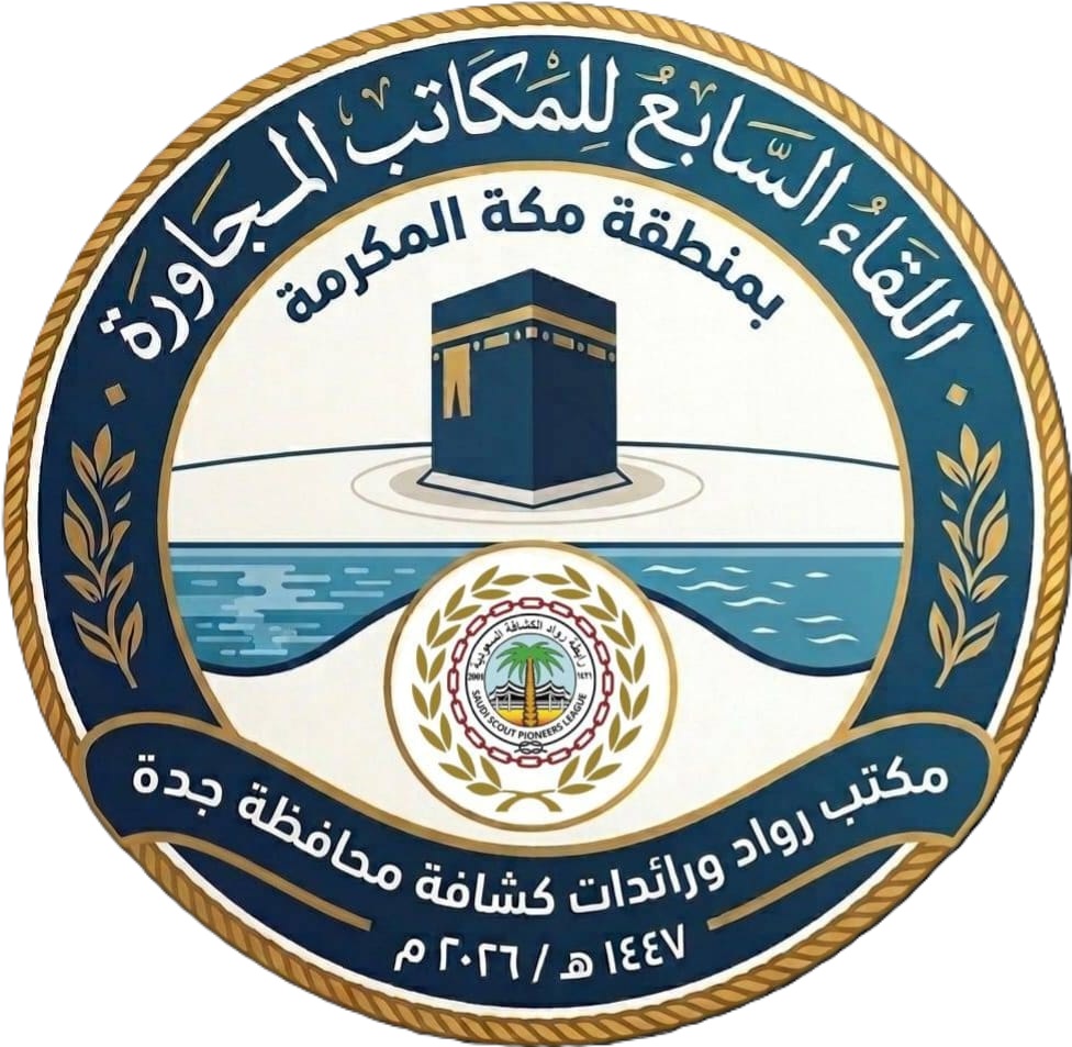 محافظة جدة تستضيف اللقاء السابع للمكاتب المتجاورة لرواد ورائدات الكشافة