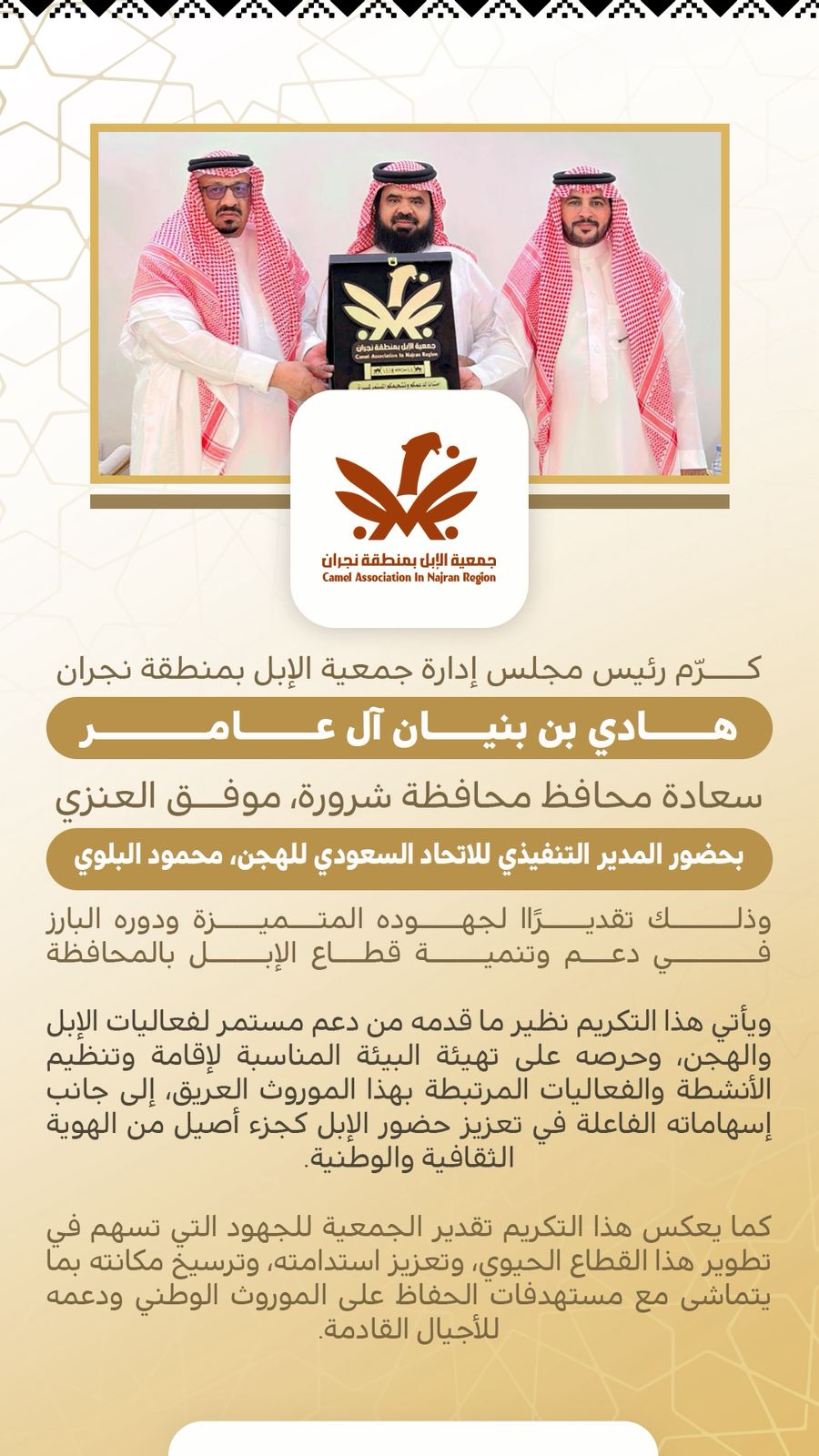 كرّم رئيس مجلس إدارة جمعية الإبل بمنطقة نجران الأستاذ هادي بن بنيان آل عامر، سعادة محافظ شرورة الأستاذ موفق بن عبدالهادي العنزي،