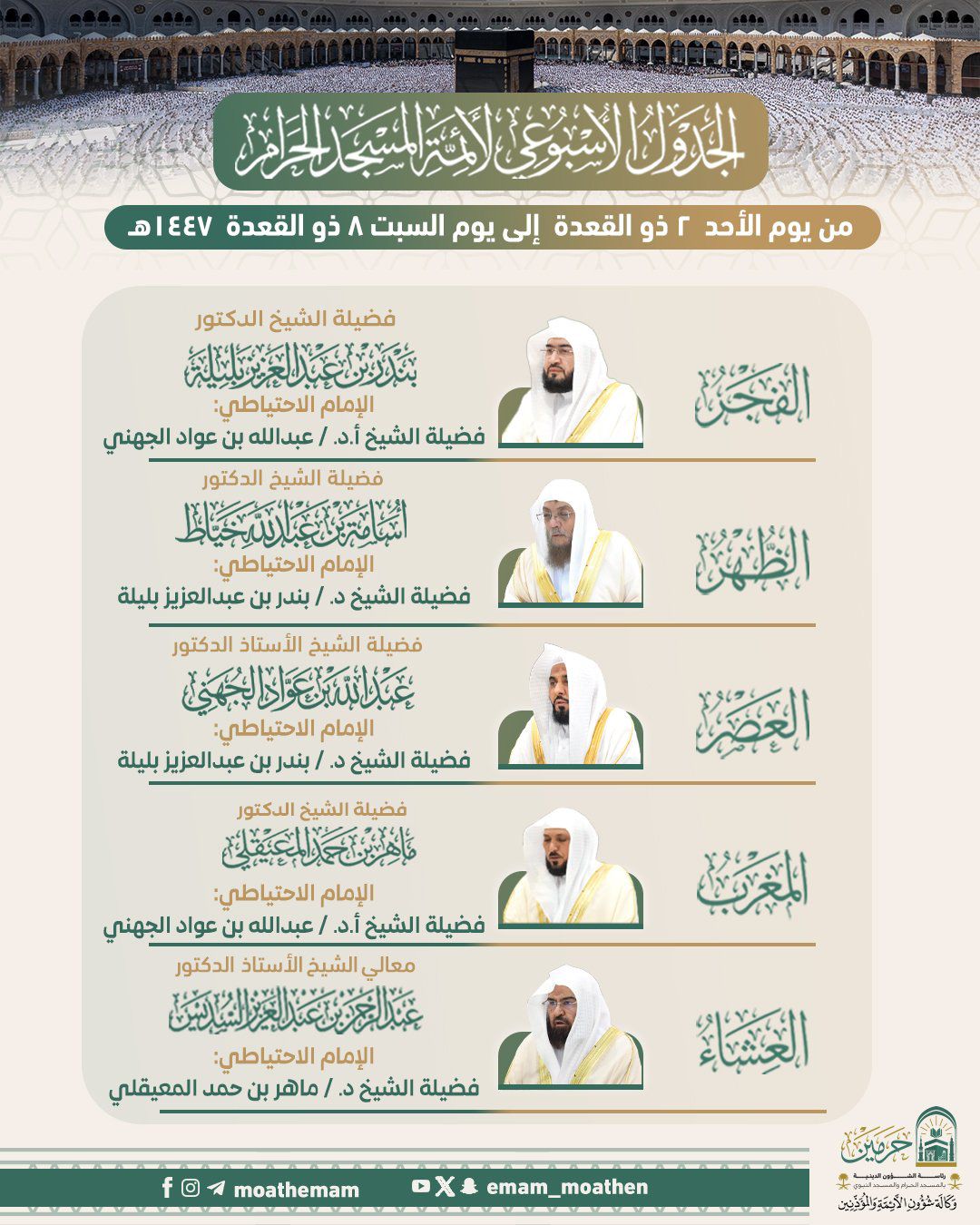 رئاسة الشؤون الدينية بالحرمين الشريفين توضح الجدول الأسبوعي لأئمة الحرمين الشريفين من يوم الأحد 2 ذو القعدة إلى يوم السبت 8 ذو القعدة 1447هـ