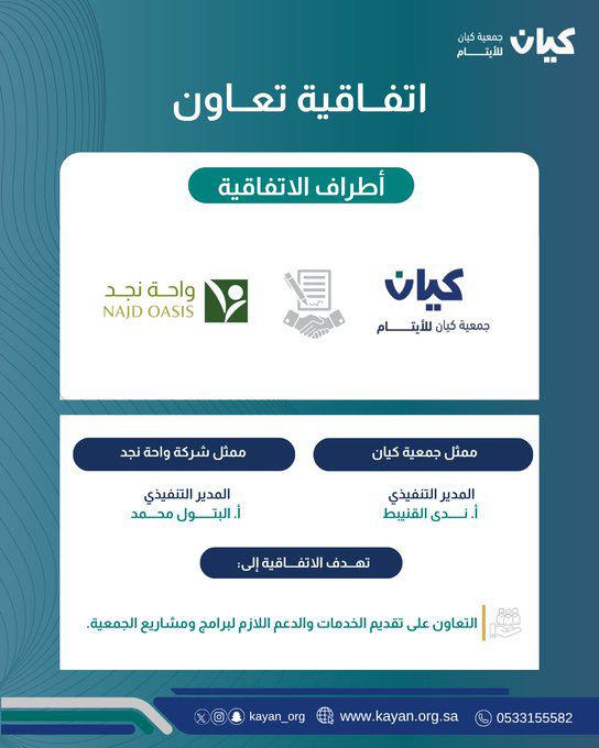شراكة استراتيجية بين كيان للأيتام وواحة نجد لتعزيز جودة الفعاليات وتمكين المستفيدين