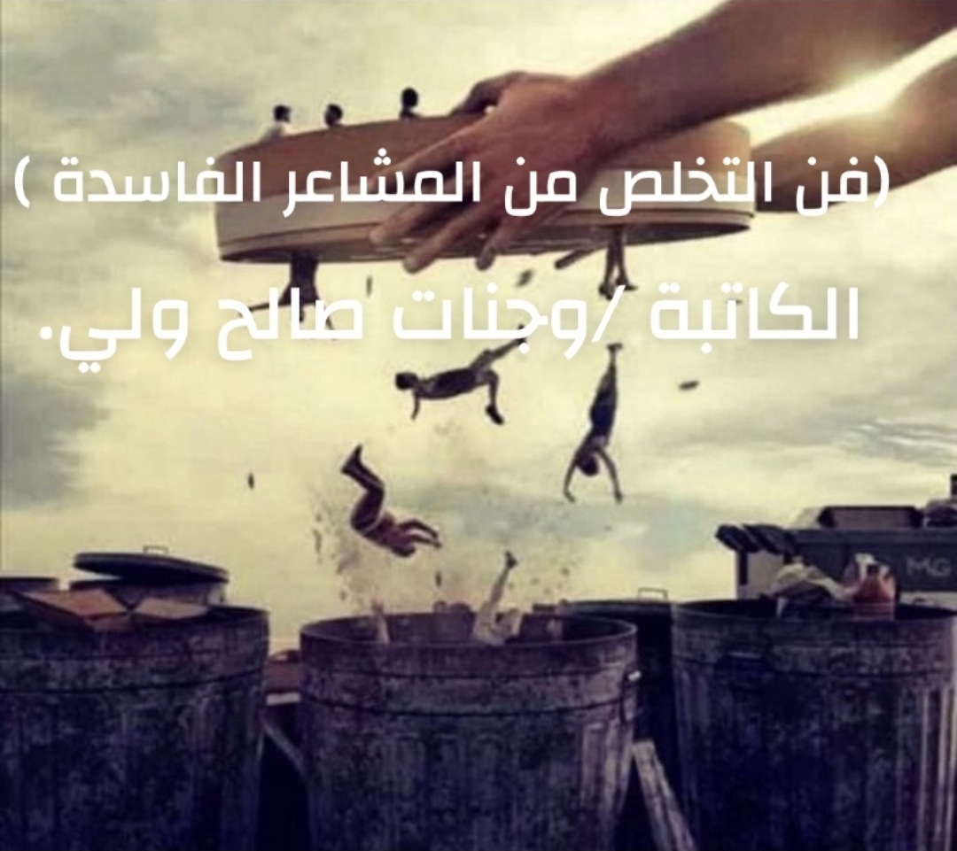 فن التخلص من المشاعر الفاسدة