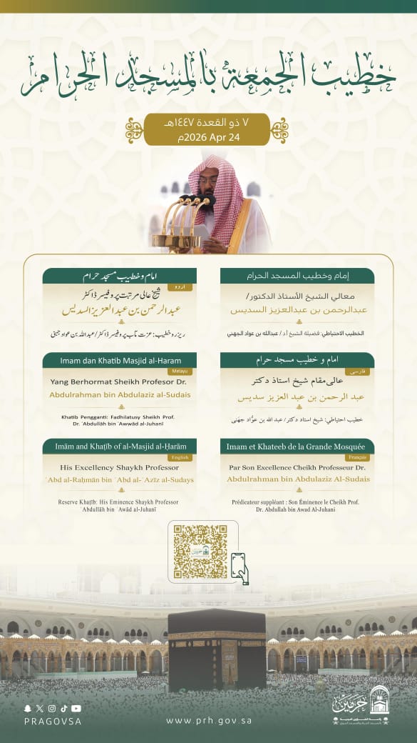 رئاسة الشؤون الدينية تحدد خطيبا الجمعة في الحرمين الشريفين ليوم 7 ذو القعدة 1447هـ