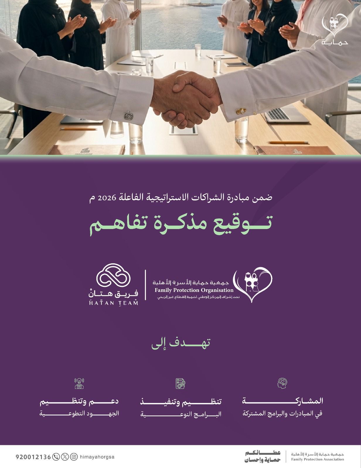 جمعية حماية الأسرة توقع مذكرة تفاهم مع فريق هتان سحب لتعزيز الأثر التطوعي