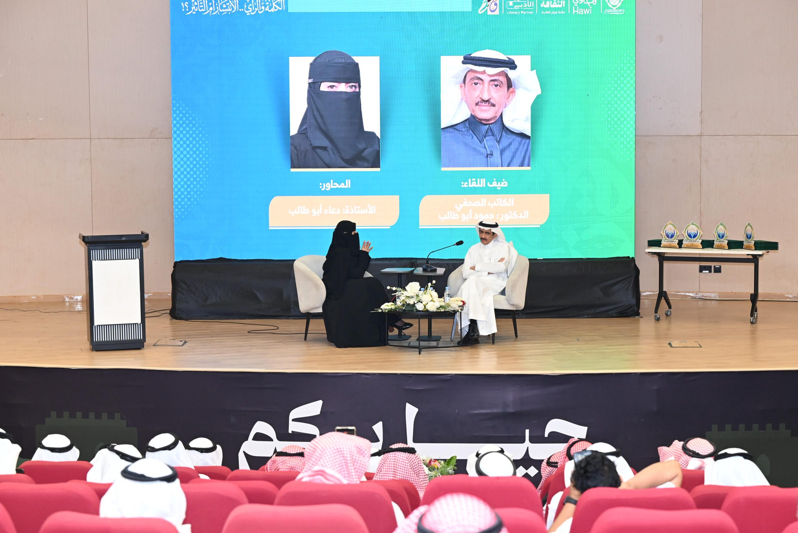 في ليلة استثنائية بجازان.. ثقافة صبيا تستقرئ جدلية الانتشار والتأثير مع الدكتور: حمود أبوطالب