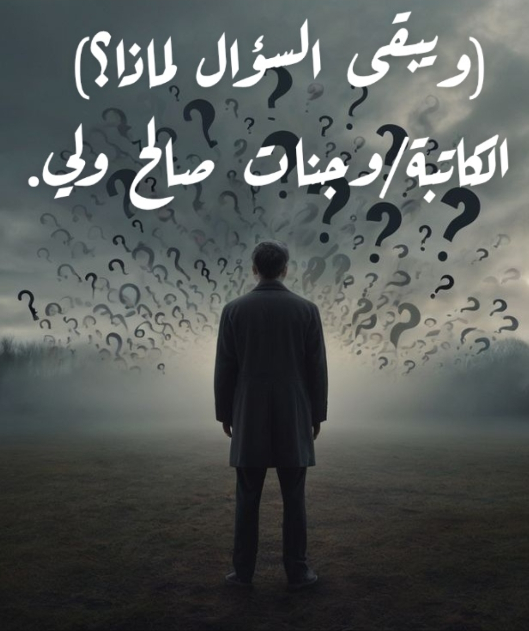 ويبقى السؤال… لماذا؟