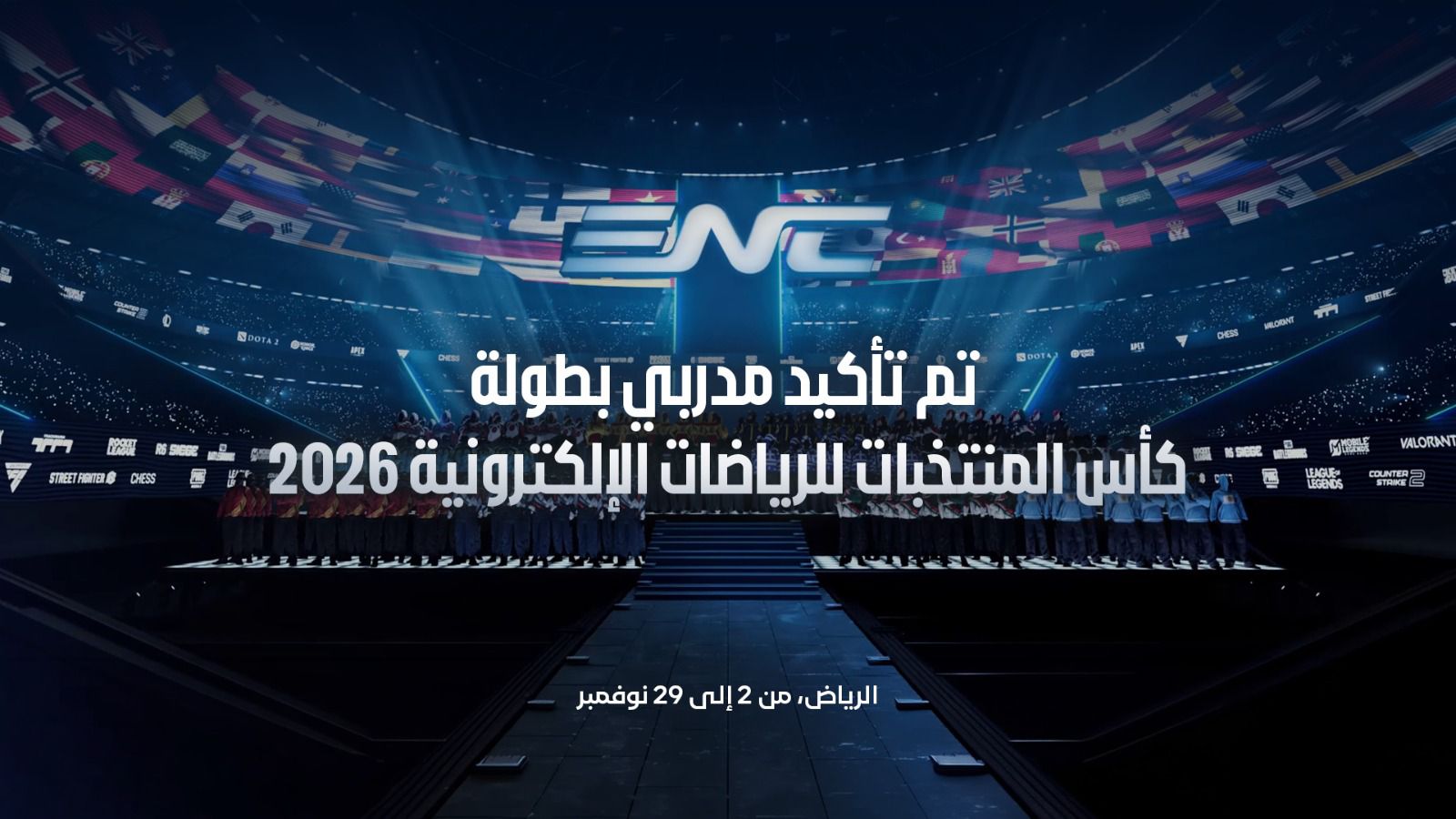 تعيين أكثر من 700 مدرب لقيادة المنتخبات في كأس الرياضات الإلكترونية 2026