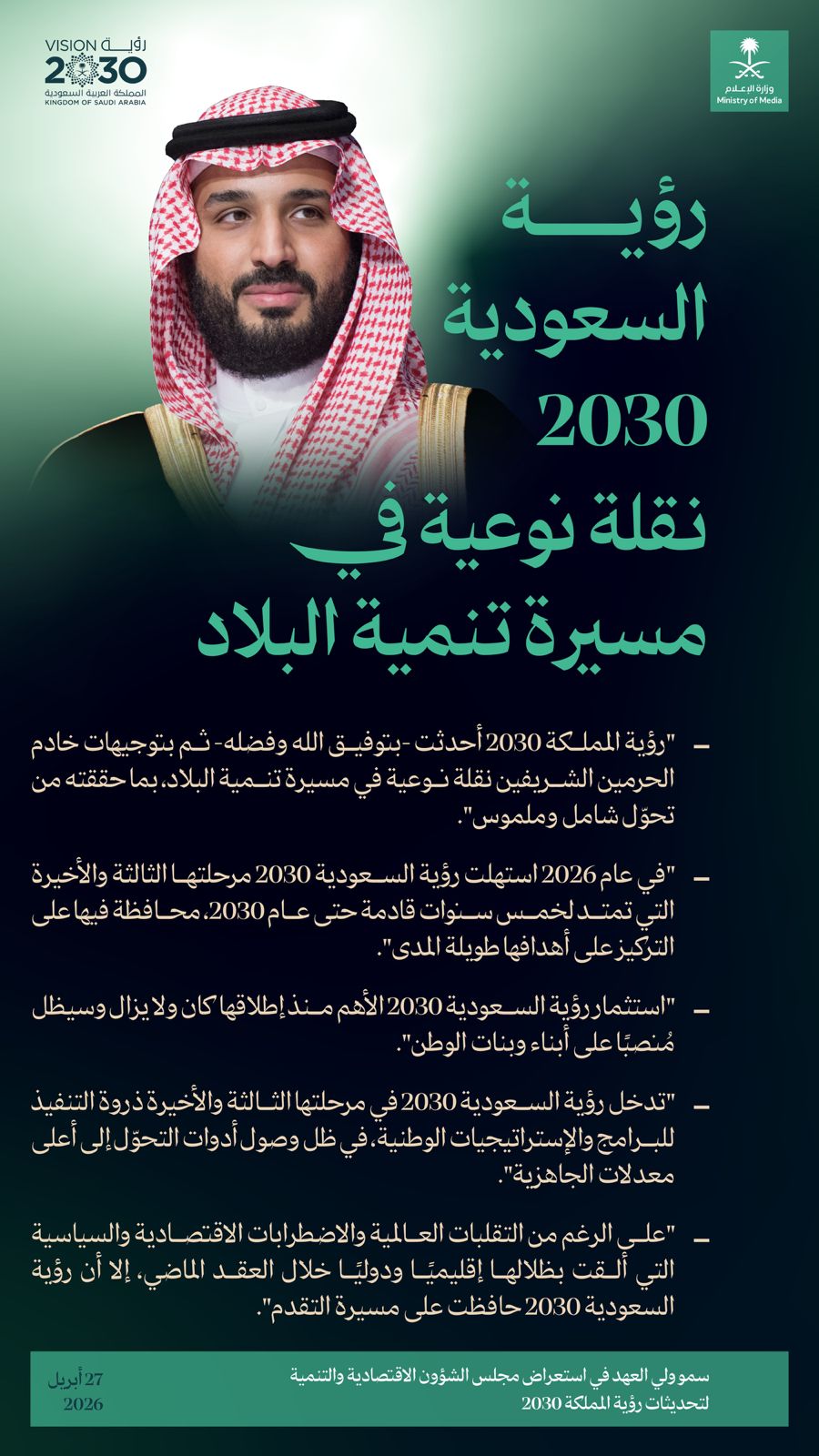 سمو ولي العهد: رؤية السعودية 2030 تواصل صناعة التحول الوطني والتنمية المستدامة