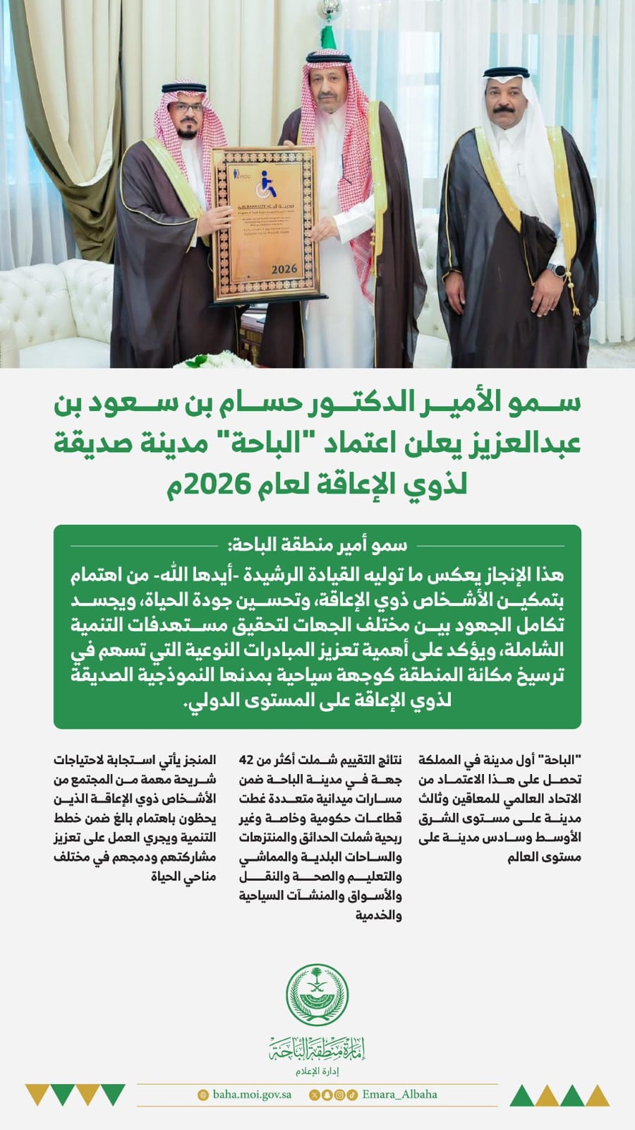 سمو أمير منطقة الباحة يعلن اعتماد الباحة مدينة صديقة لذوي الإعاقة لعام 2026