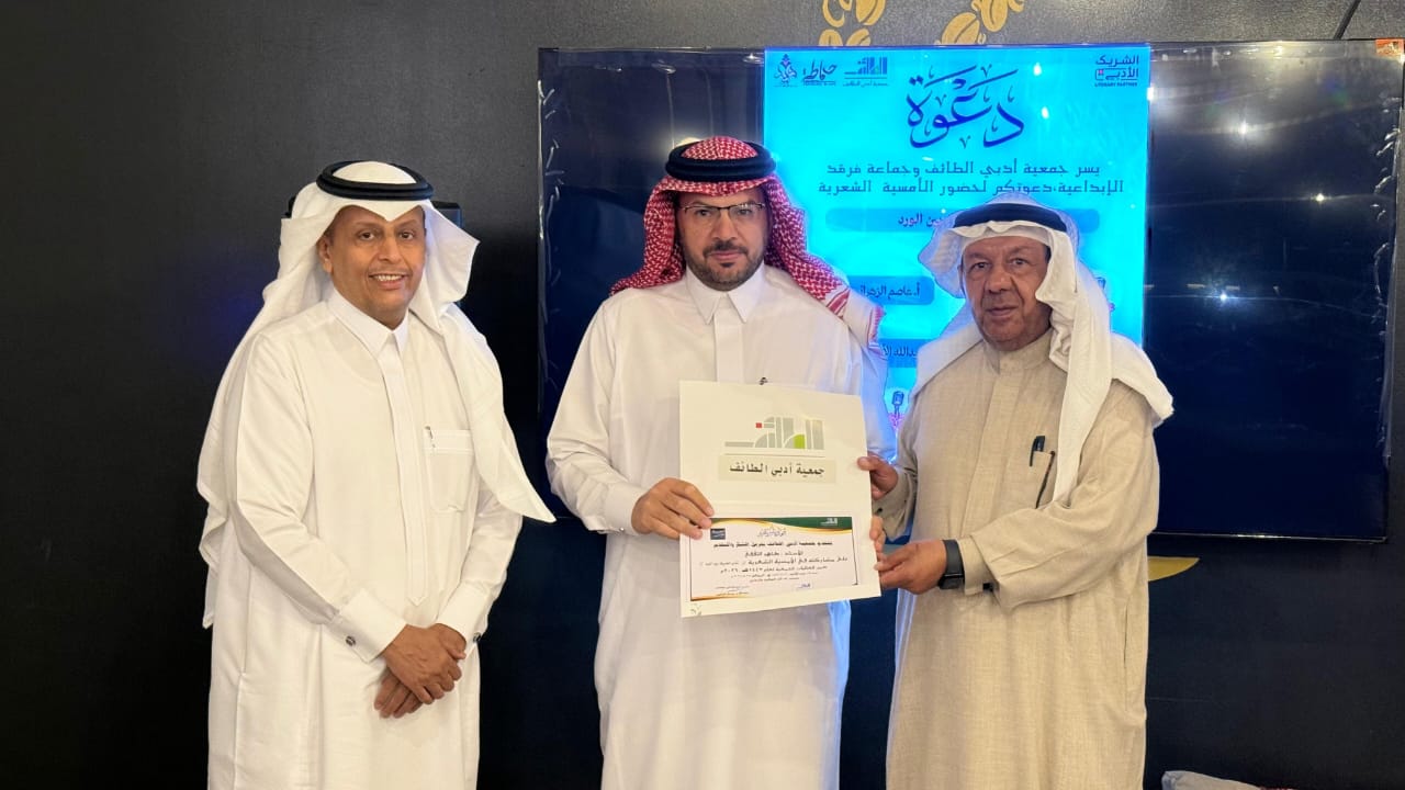 ضمن فعاليات مبادرة “الشريك الأدبي”:  ​(شذى الورد) يفوح شعراً في أمسية أدبي الطائف وجماعة فرقد