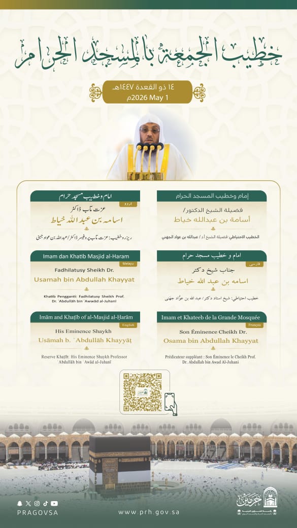 رئاسة الشؤون الدينية تحدد خطيبا الجمعة في الحرمين الشريفين ليوم بعد غد 14 ذو القعدة 1447هـ. 