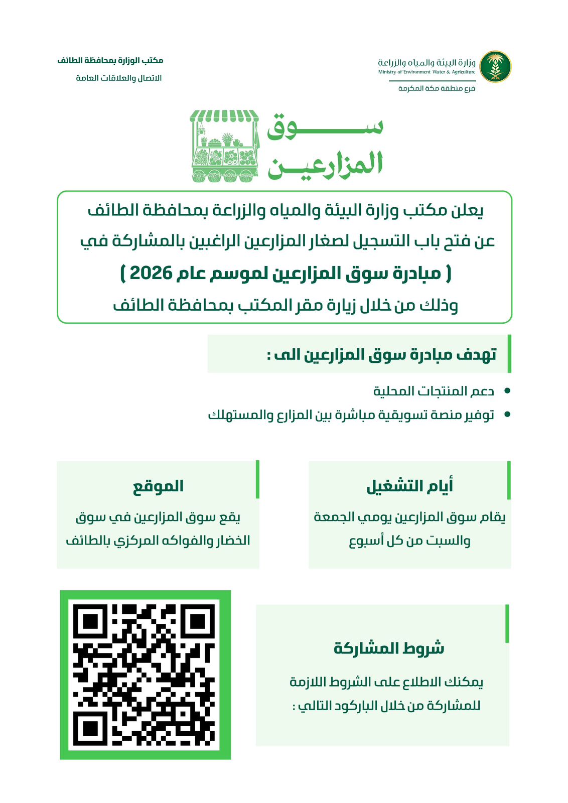 ‏بيئة الطائف تفتح التسجيل لمبادرة سوق المزارعين لموسم 2026