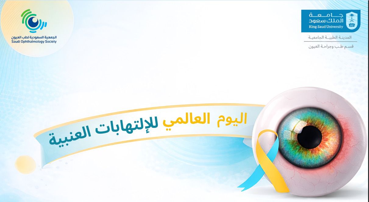 تحالف طبي وأكاديمي لتعزيز الوعي بمرض “التهاب العنبية” في يومه العالمي