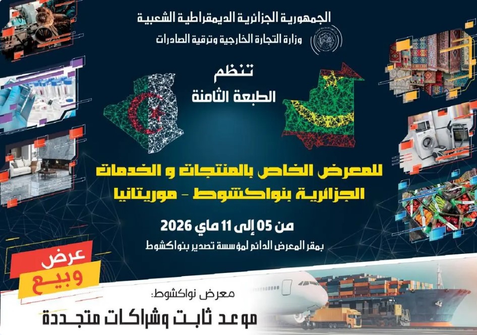 أزيد من 350 مؤسسة تشارك في معرض المنتجات والخدمات الجزائرية بنواكشوط بين 5 و11 ماي