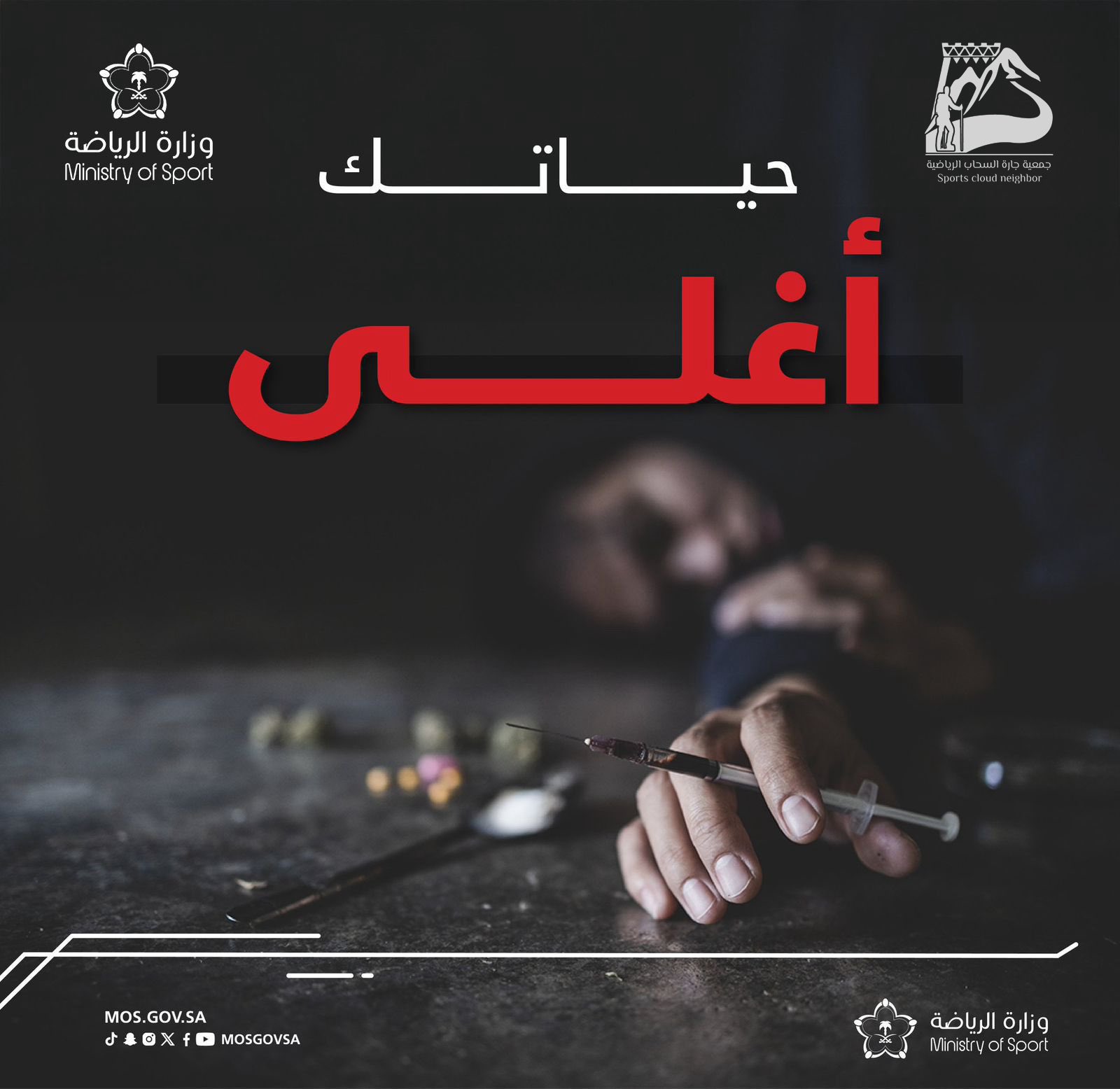 حياتك أغلى… قرارك اليوم يصنع غدك