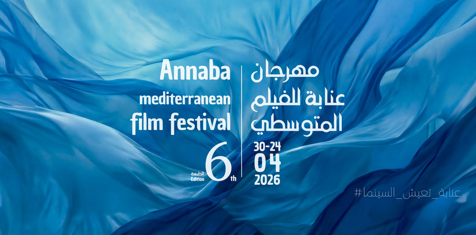 إسدال الستار على الطبعة السادسة لمهرجان عنابة للفيلم المتوسطي…  السينما تجمع ضفاف المتوسط من جديد في مدينة الجمال والتاريخ