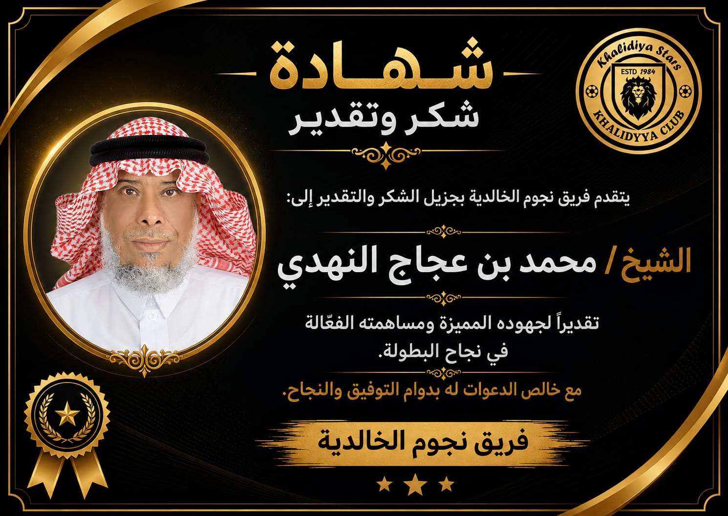 شكر وتقدير ليشخ محمد بن عجاج النهدي