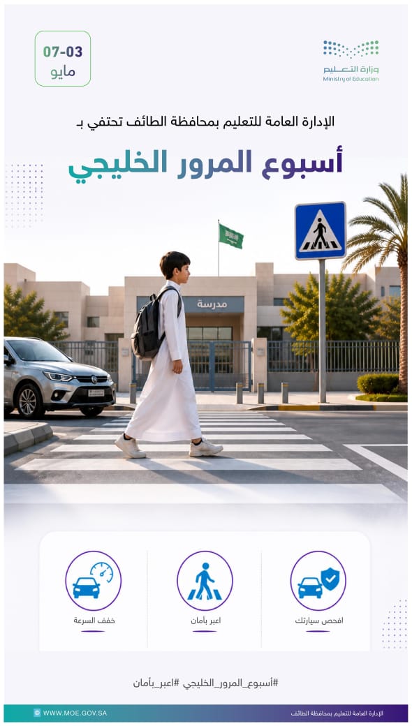 تعليم الطائف يشارك في الاحتفاء بأسبوع المرور الخليجي 2026