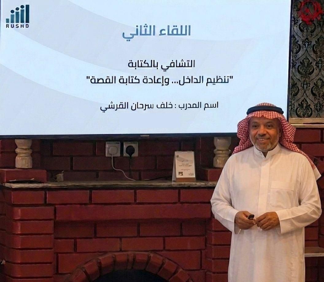 في رشد الطائف.. “الكتابة للتشافي” تواصل حكاياها: حضور يتجاوز الأربعين وترقبٌ شغوف للقاء الثالث