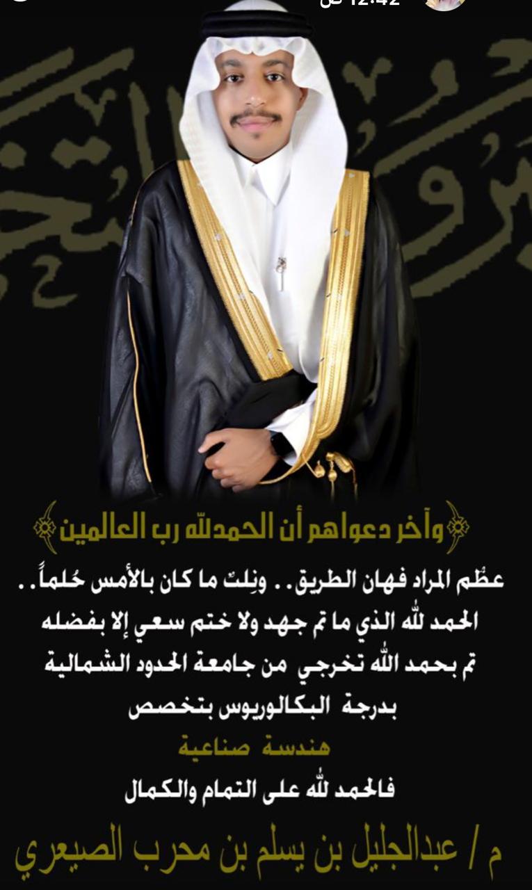 تهنئة ومباركة لتخرج الابن عبدالجليل الصيعري . ===============
