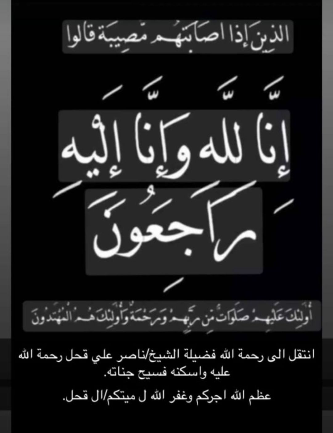 وفاة الشيخ العلامة ناصر قحل.. أبو عريش تودّع أحد أعمدة تعليم القرآن الكريم
