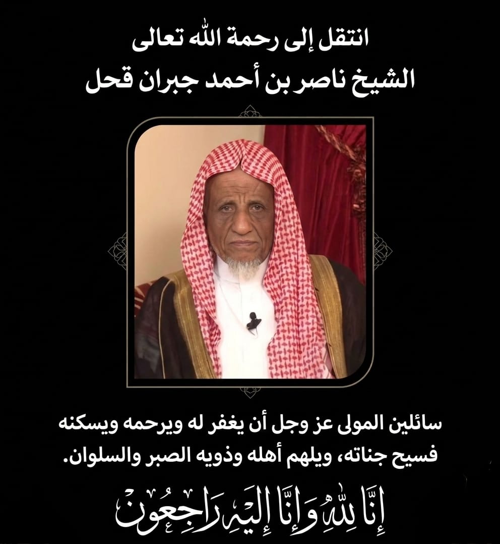 وفاة الشيخ العلامة ناصر قحل.. أبو عريش تودّع أحد أعمدة تعليم القرآن الكريم