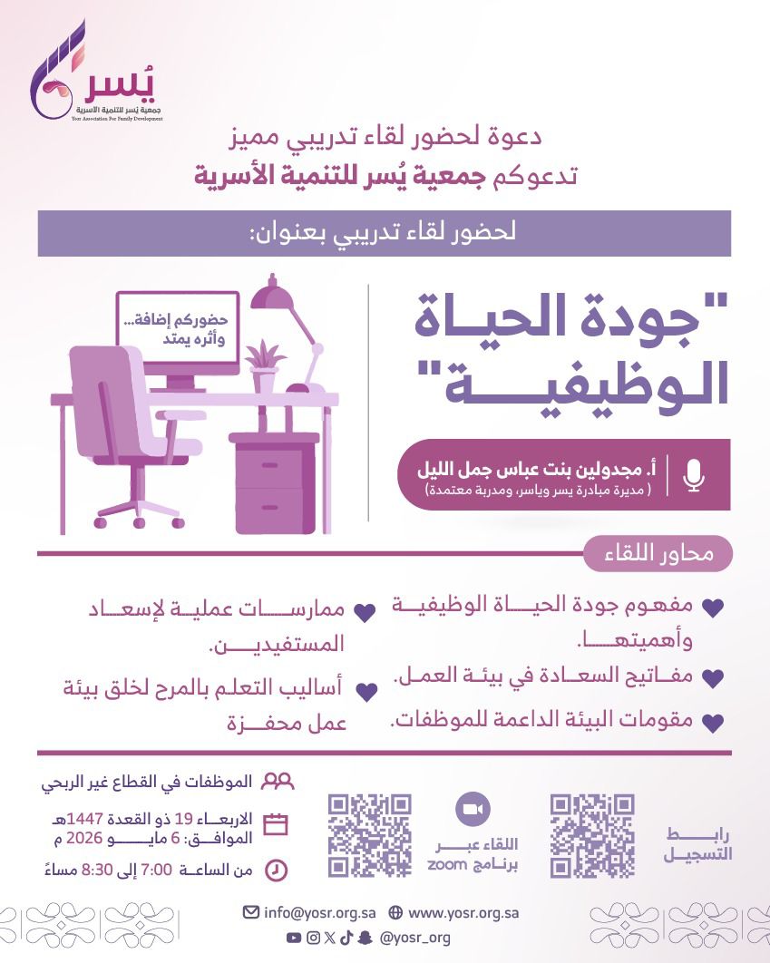 جمعية يسر للتنمية الأسرية بمكة المكرمة تقيم مساء غد الأربعاء   لقاء تدريبي بعنوان:  (جودة الحياة الوظيفية)