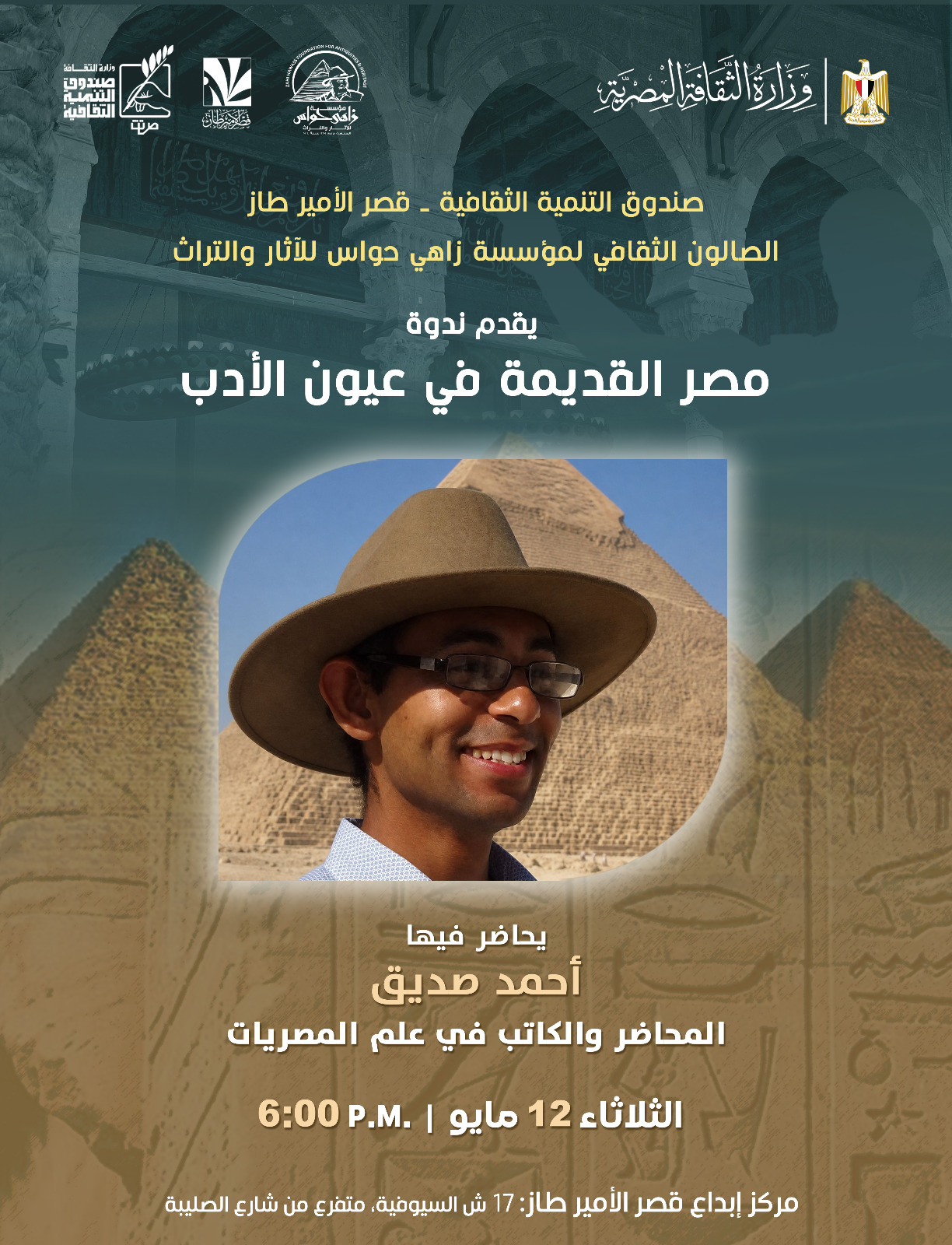 مؤسسة “زاهي حواس للآثار” تنظم جولة أدبية لاستكشاف “مصر القديمة في عيون الأدب” ط