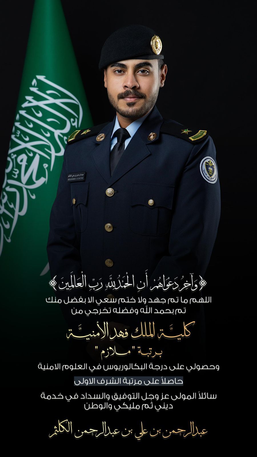 احتفل الملازم عبدالرحمن بن علي بن عبدالرحمن الكلثم بتخرجه من كلية الملك فهد الأمنية