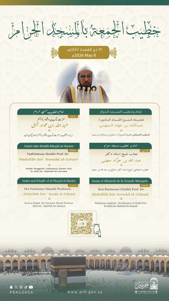رئاسة الشؤون الدينية تحدد خطيبا الجمعة في الحرمين الشريفين ليوم 21 ذو القعدة 1447هـ