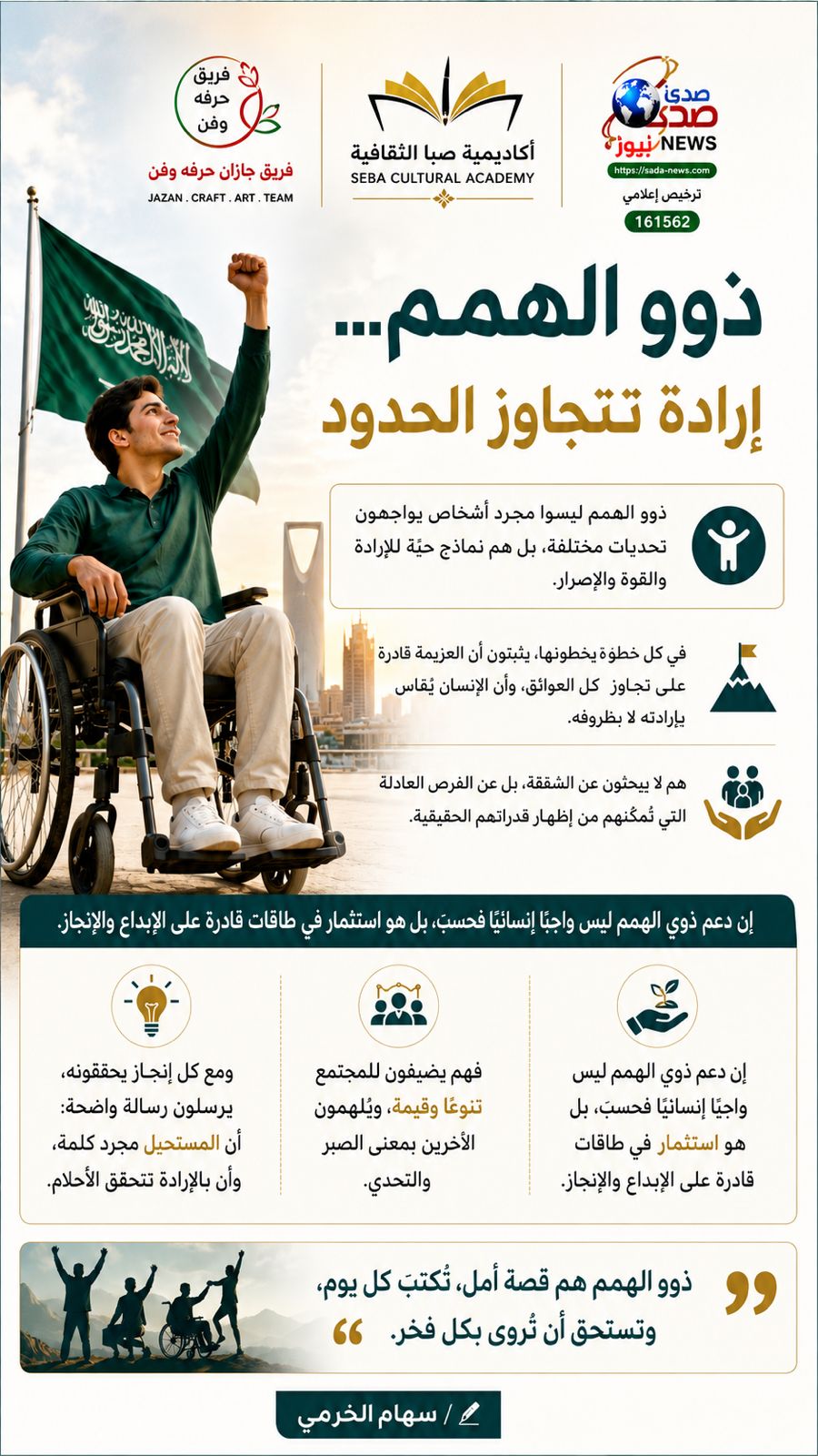 ذوو الهمم… إرادة تتجاوز الحدود