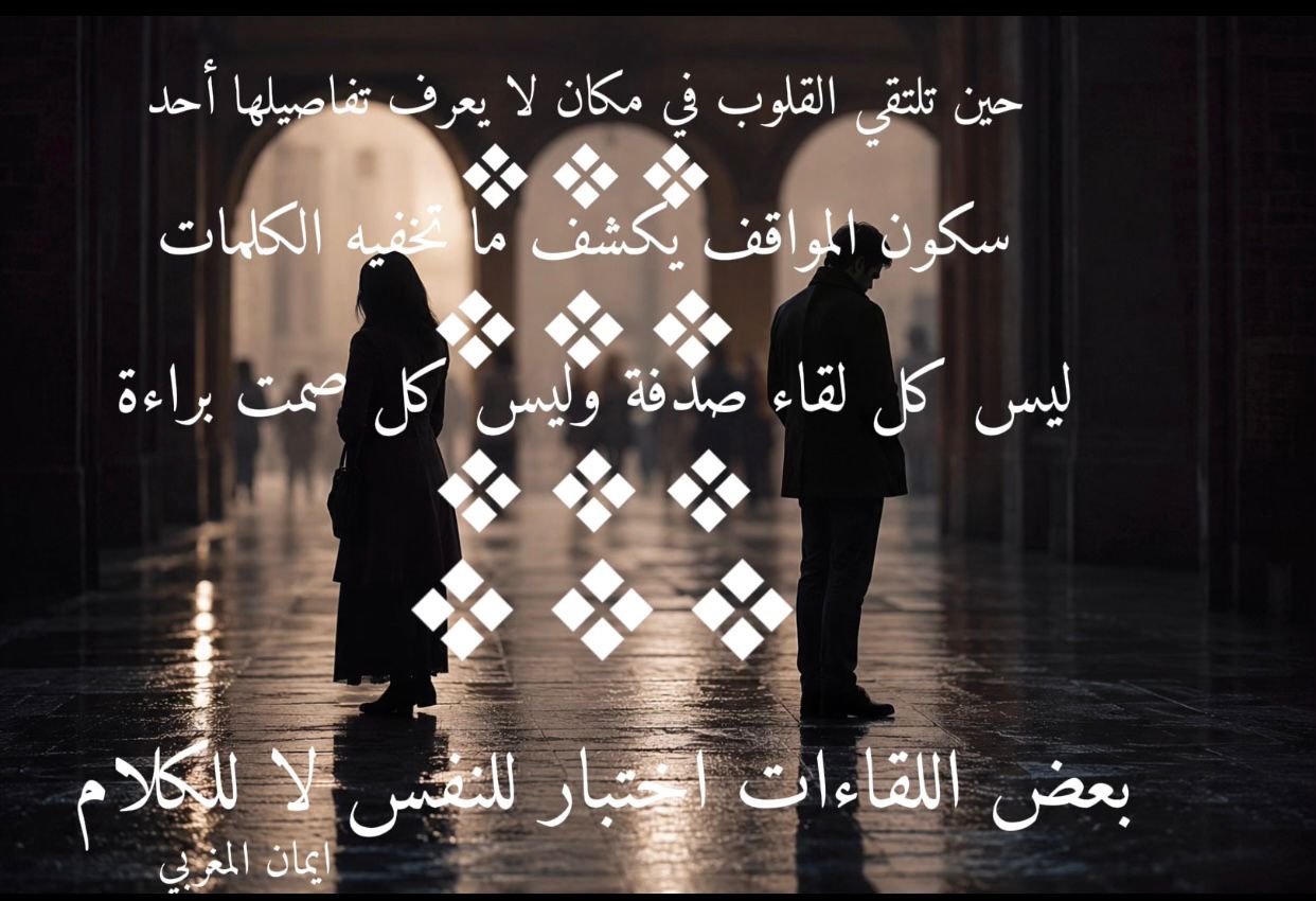 حين تلتقي القلوب في مكان لا يعرف تفاصيلها أحد