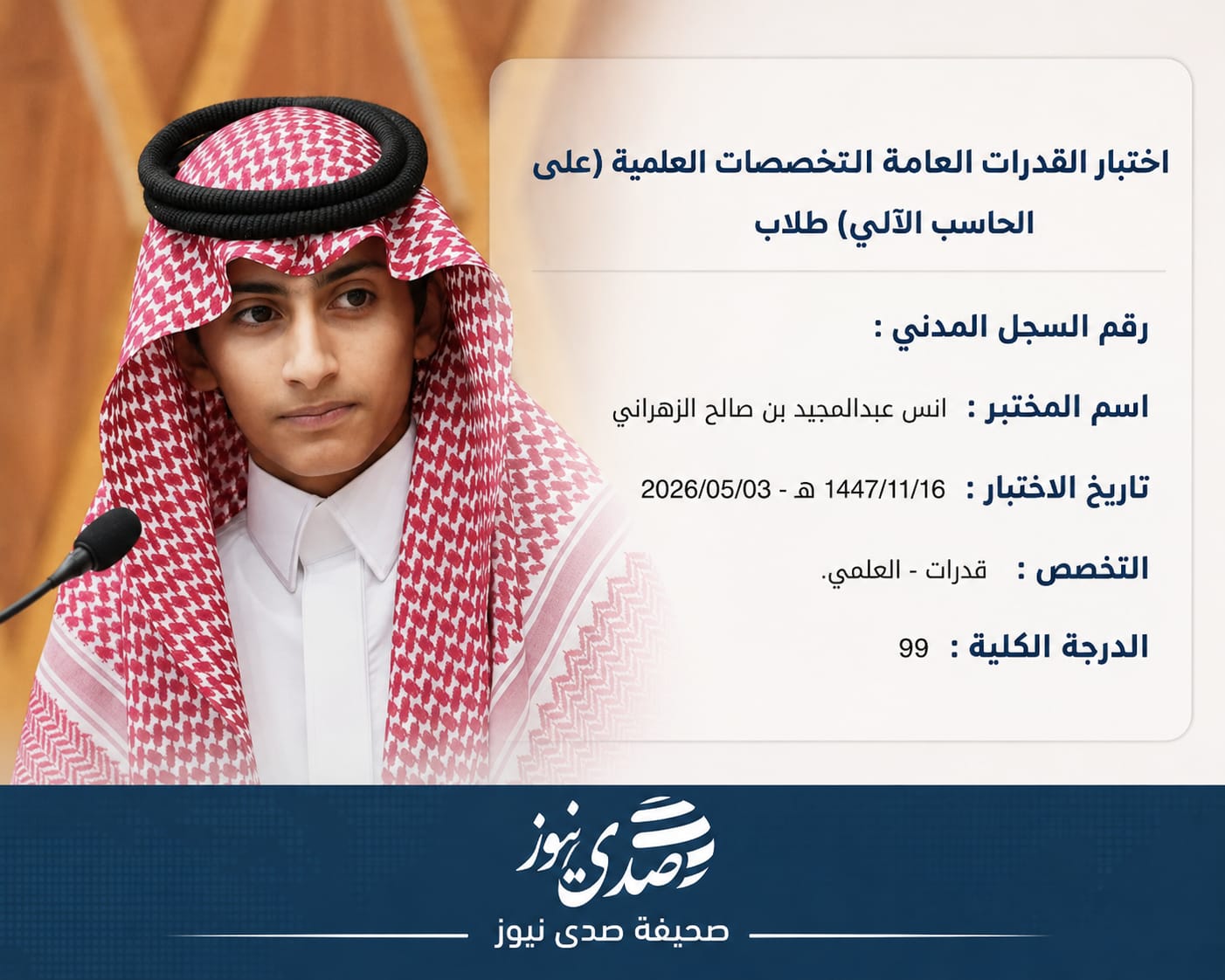 تهنئة بتفوق الطالب أنس الزهراني وحصوله على درجة 99 في اختبار القدرات العلمية