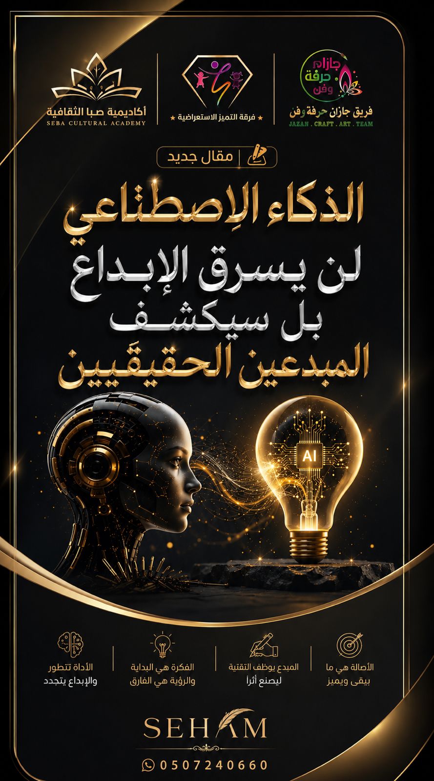 الذكاء الاصطناعي لن يسرق الإبداع بل سيكشف المبدعين الحقيقيين