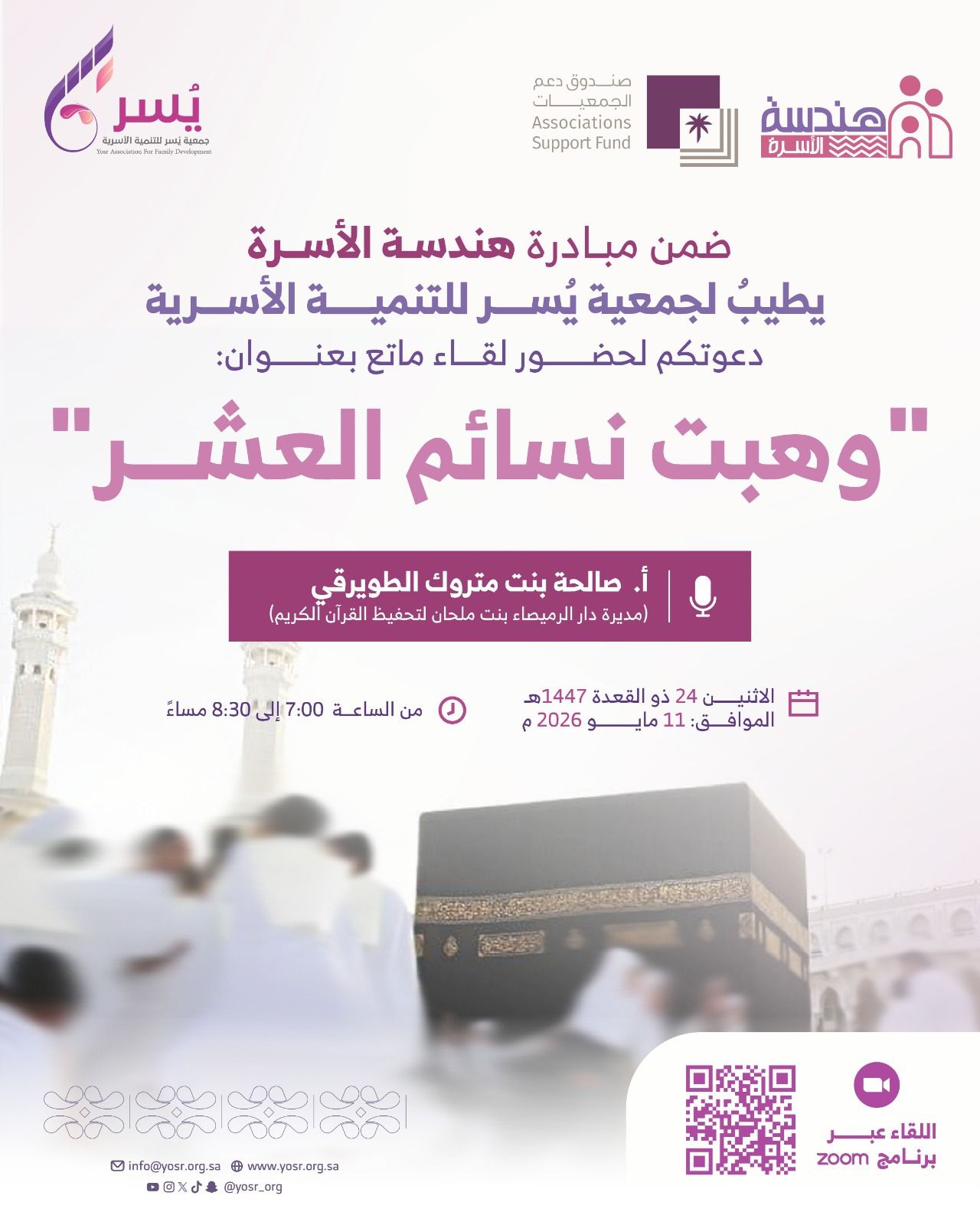 جمعية يسر للتنمية الأسرية بمكة المكرمة تنظم مساء غد الإثنين لقاء بعنوان “وهبت نسائم العشر”