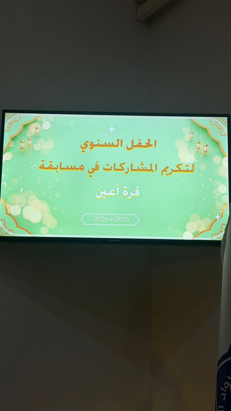 في أجواء قرآنية ملهمة.. «سنابل الخير والعطاء» تشارك في احتفاء مدارس الرواد بمسابقة «قرة أعين»