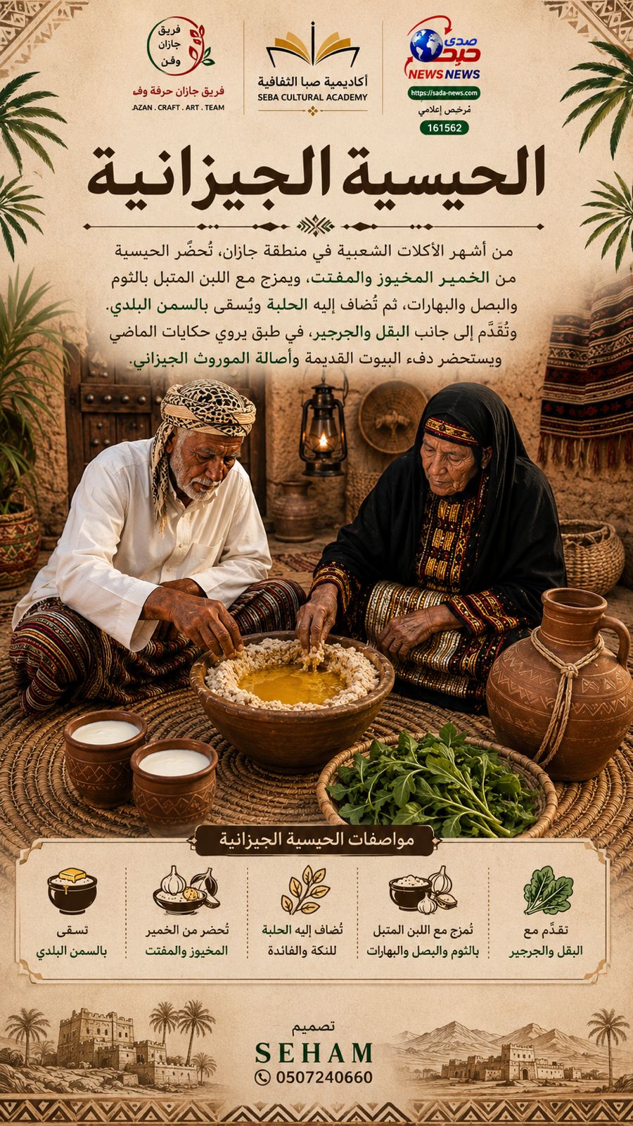 الحيسية الجازانية… نكهة التراث وأصالة المذاق