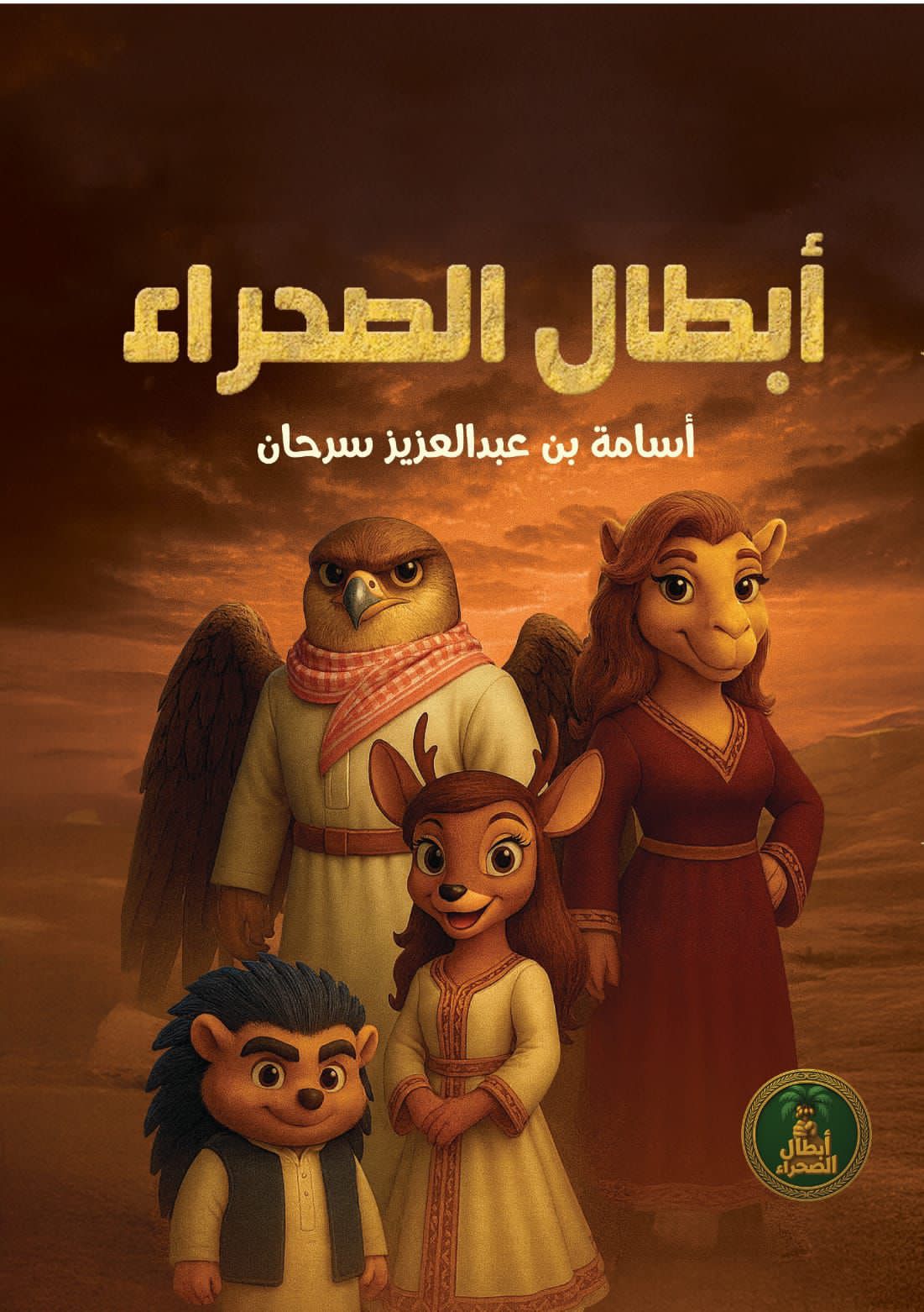 الكاتب والمؤلف أسامة سرحان يطلق كتاب «أبطال الصحراء» كنواة لمشاريع ريادية ثقافية وترفيهية