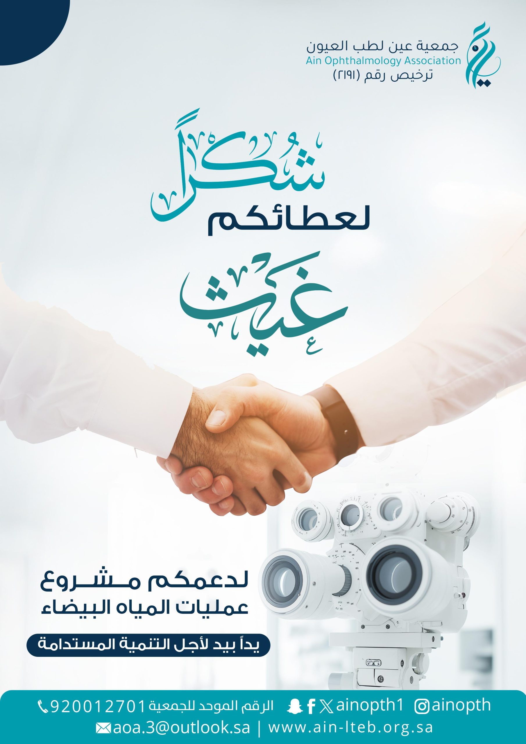 انطلاق مشروع المياه البيضاء بدعم مؤسسة الحبيب الخيرية واولاده (غيث) لإجراء 50 عملية نوعية