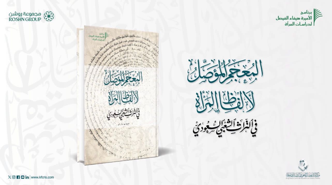 مركز الملك فيصل يصدر «المعجم المؤصل لألفاظ المرأة في التراث الشعبي السعودي»