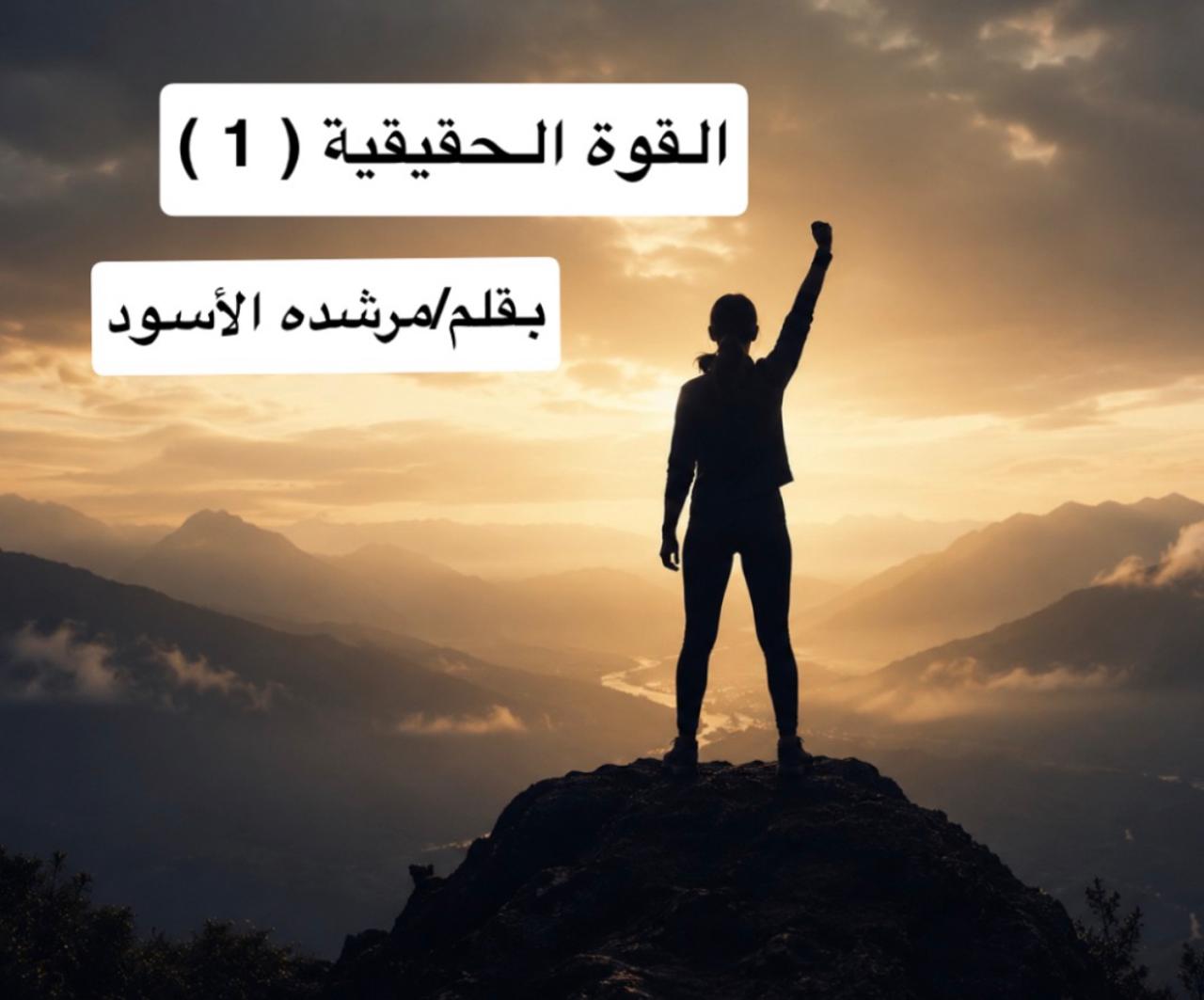 القوة الحقيقية (1)