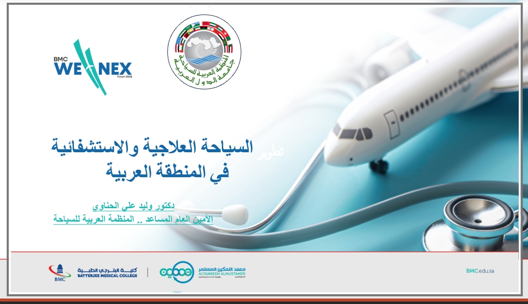 المنظمة العربية للسياحة تنهي مشاركتها في الملتقى الأول للبحث والابتكار في الصحة والرفاة والسياحة العلاجية