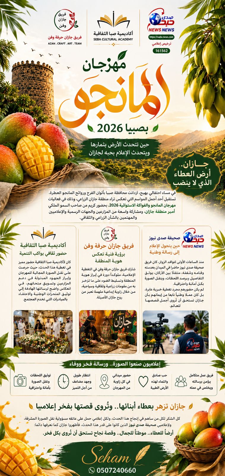 مهرجان المانجو بصبيا 2026.. حين تتحدث الأرض بثمارها ويتحدث الإعلام بحبّه لجازان