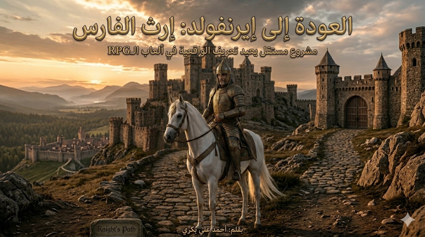 Knight’s Path (درب الفارس) المشروع الذي قد يعيد تعريف ألعاب الـRPG الواقعية