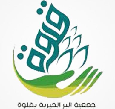 جمعية البر الخيرية بمحافظة قلوة تعلن عن  استقبال طلبات إعانة المقبلين على الزواج ١٤٤٧هـ  