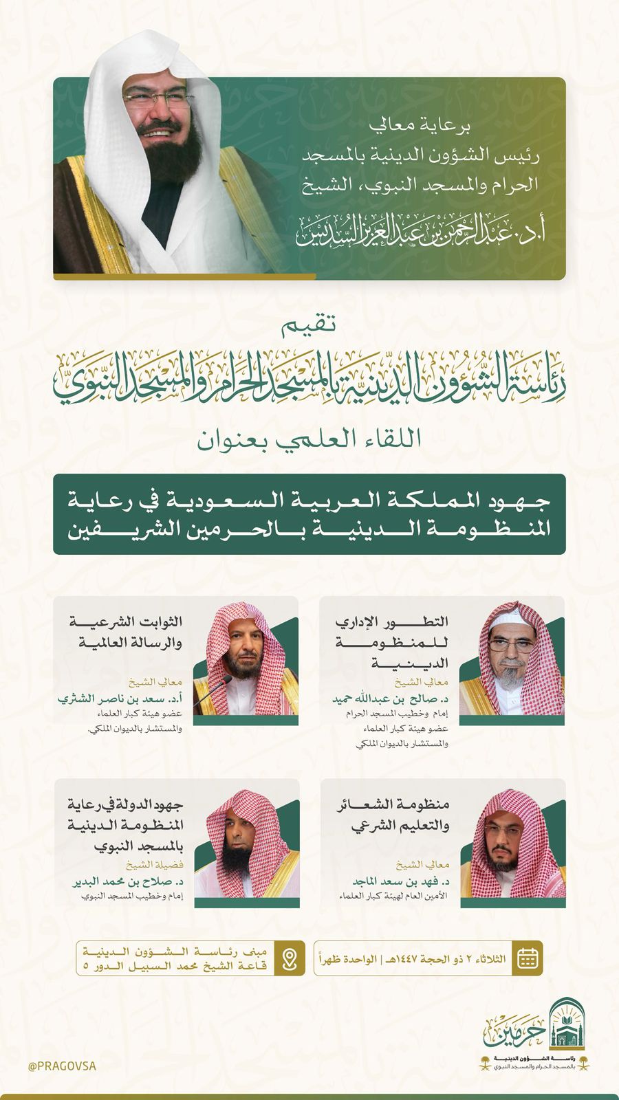 رئاسة الشؤون الدينية تُقيم لقاءً علميًا بعنوان: «جهود المملكة العربية السعودية في رعاية المنظومة الدينية بالحرمين الشريفين»